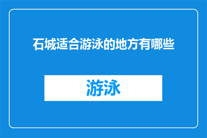 石城适合游泳的地方有哪些(石城有哪些游泳胜地？)