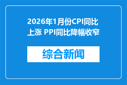 2026年1月份CPI同比上涨 PPI同比降幅收窄