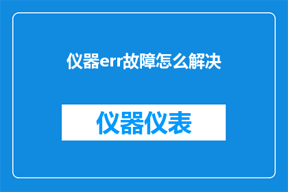 仪器err故障怎么解决(如何解决仪器err故障？)