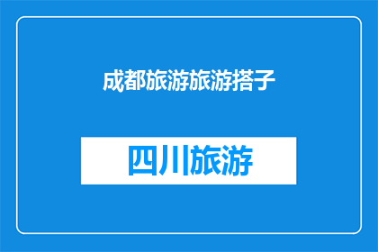 成都旅游旅游搭子(成都旅游：您是否已经准备好与朋友一同探索这座迷人的城市？)