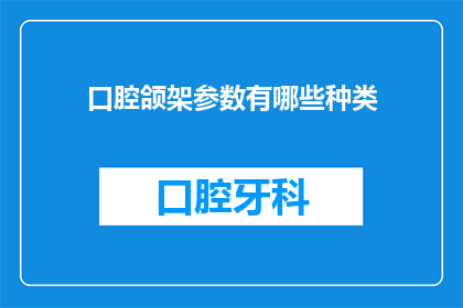 口腔颌架参数有哪些种类(口腔颌架参数的种类有哪些？)