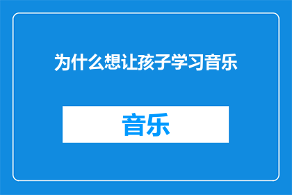 为什么想让孩子学习音乐(为什么您想让您的孩子学习音乐？)
