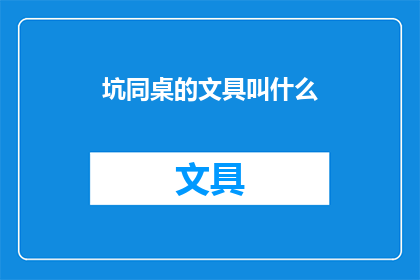坑同桌的文具叫什么(你通常用什么名字来戏弄你的同桌？)