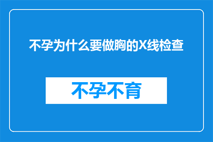 不孕为什么要做胸的X线检查(不孕症患者为何要进行胸部X线检查？)