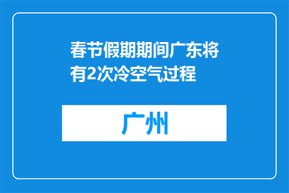 春节假期期间广东将有2次冷空气过程