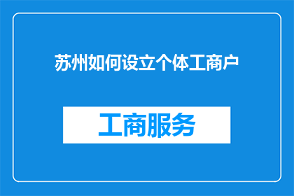 苏州如何设立个体工商户(如何为苏州的个体工商户设立一个合法有效的商业结构？)