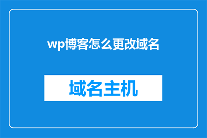 wp博客怎么更改域名(如何更改wp博客的域名？)