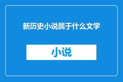 新历史小说属于什么文学(新历史小说属于什么文学类别？)