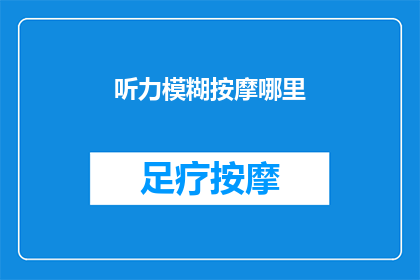 听力模糊按摩哪里(如何确定听力模糊的按摩部位？)
