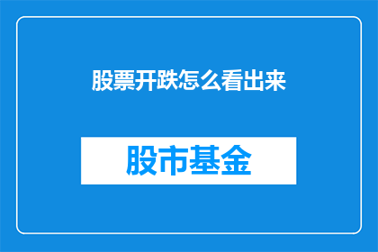 股票开跌怎么看出来(如何识别股票价格的下跌趋势？)