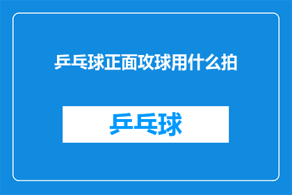 乒乓球正面攻球用什么拍(乒乓球高手们是如何在比赛中运用正面攻球技巧的？)