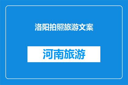洛阳拍照旅游文案(洛阳，这座历史与现代交织的城市，以其独特的魅力吸引着无数游客在这里，你可以漫步在千年古都的街头巷尾，感受历史的厚重也可以登上壮观的龙门石窟，欣赏那栩栩如生的佛像雕刻那么，你是否已经准备好踏上这场视觉与心灵的盛宴了呢？让我们一起探索洛阳的魅力，留下难忘的回忆吧)