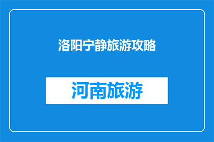 洛阳宁静旅游攻略(洛阳宁静旅游攻略：您是否准备好探索这座古城的宁静之美？)