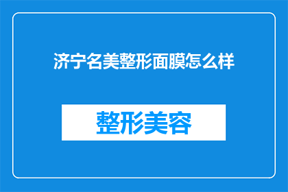 济宁名美整形面膜怎么样(济宁名美整形面膜效果如何？)