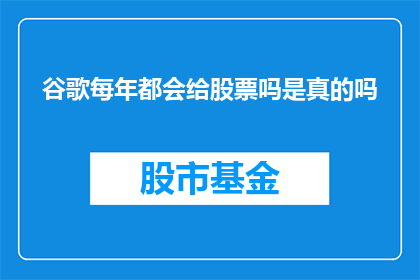 谷歌每年都会给股票吗是真的吗(谷歌是否每年都会向股东支付股息？)