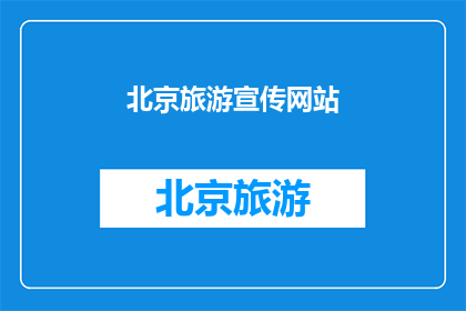 北京旅游宣传网站(北京旅游宣传网站：探索这座历史与现代交织的城市，你准备好了吗？)