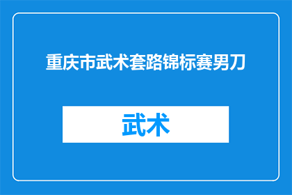 重庆市武术套路锦标赛男刀(重庆市武术套路锦标赛中，男刀项目是否成为焦点？)