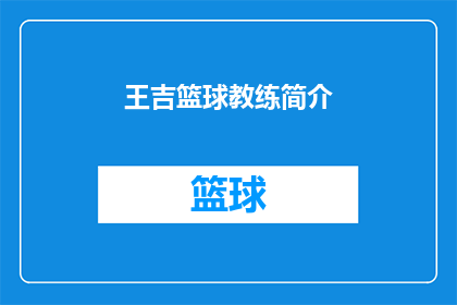王吉篮球教练简介(王吉篮球教练的传奇经历：他是如何成为篮球界的传奇人物？)