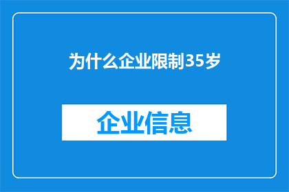 为什么企业限制35岁(企业为何纷纷设立年龄限制？35岁门槛背后隐藏着哪些不为人知的秘密？)