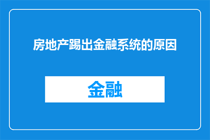 房地产踢出金融系统的原因(为何房地产业被排除在金融系统的核心之外？)