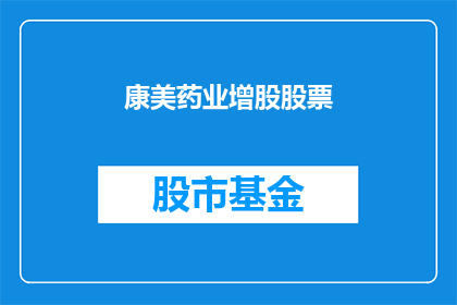 康美药业增股股票(康美药业增股股票：投资者如何参与？)