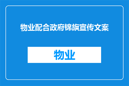 物业配合政府锦旗宣传文案(物业如何与政府携手，共同打造和谐社区？)