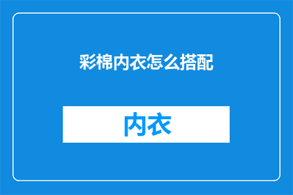 彩棉内衣怎么搭配(如何巧妙搭配彩棉内衣？)