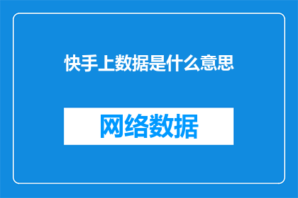 快手上数据是什么意思(快手上的数据含义是什么？)
