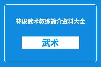 林俊武术教练简介资料大全(林俊武术教练：揭秘其全面的武术教学与训练经历)