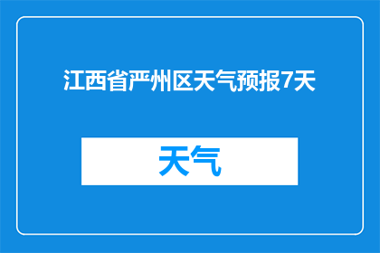 江西省严州区天气预报7天(江西省严州区未来7天的天气情况如何？)