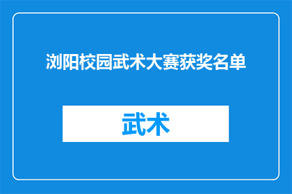 浏阳校园武术大赛获奖名单(浏阳校园武术大赛获奖名单揭晓，谁是冠军？)