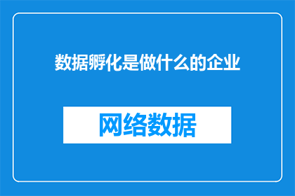 数据孵化是做什么的企业(数据孵化企业究竟在做什么？)