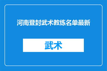 河南登封武术教练名单最新(河南登封武术教练名单最新情况如何？)