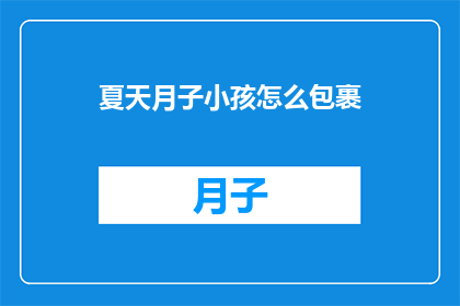 夏天月子小孩怎么包裹(夏天月子期间，如何正确包裹小孩以保持舒适？)