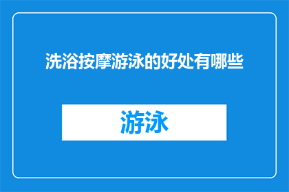 洗浴按摩游泳的好处有哪些(沐浴按摩游泳：探索这些活动对健康的益处有哪些？)
