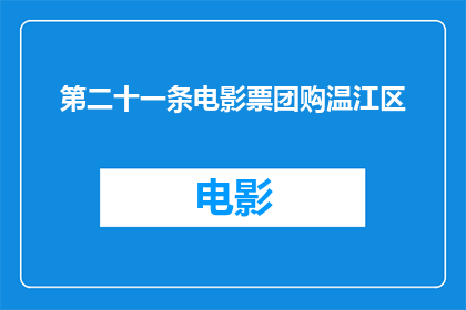 第二十一条电影票团购温江区(您是否想知道在温江区如何参与电影票团购活动？)