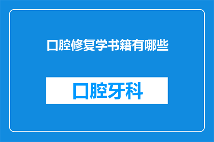 口腔修复学书籍有哪些(有哪些值得推荐的口腔修复学书籍？)