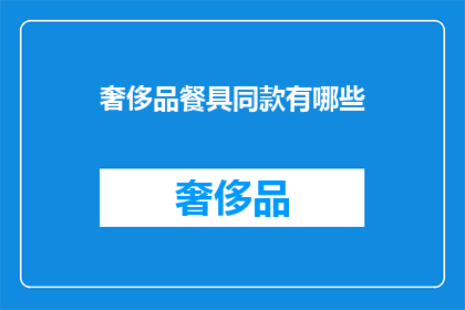 奢侈品餐具同款有哪些(探索奢侈品餐具的极致魅力：你拥有同款了吗？)