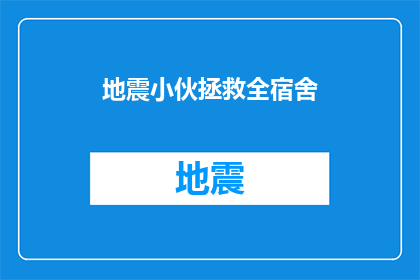 地震小伙拯救全宿舍(地震发生时，一位勇敢的小伙挺身而出，拯救了整个宿舍的同学们他是如何做到的呢？让我们一起来探索这位英雄的故事吧)