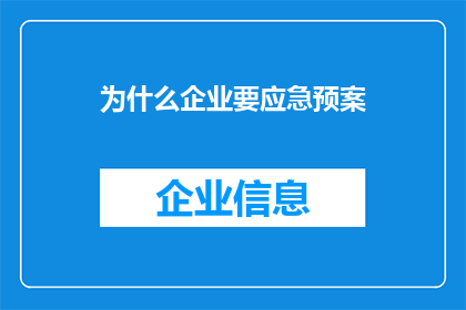 为什么企业要应急预案(企业为何需要制定应急预案？)