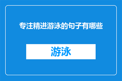 专注精进游泳的句子有哪些(有哪些句子可以表达对游泳专注精进的渴望和追求？)