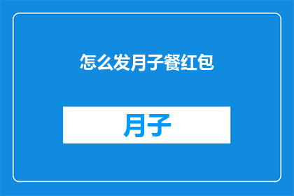 怎么发月子餐红包(如何巧妙发送月子餐红包？)