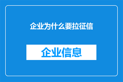 企业为什么要拉征信(企业为何需要关注个人征信？)