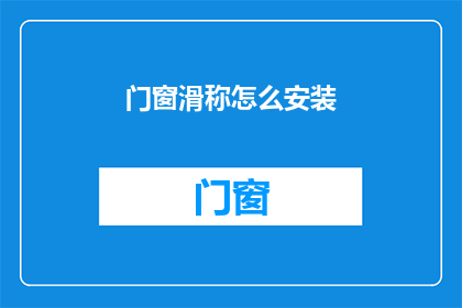 门窗滑称怎么安装(如何正确安装门窗滑轮系统？)