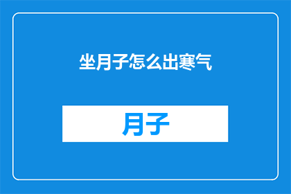 坐月子怎么出寒气(如何有效驱散坐月子期间的寒气？)