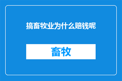 搞畜牧业为什么赔钱呢(为什么从事畜牧业经营却常常面临亏损的困境？)