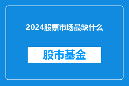 2024股票市场最缺什么(2024年股票市场最缺乏的是什么？)