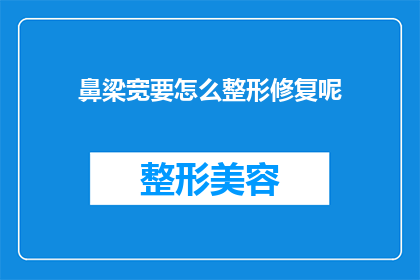 鼻梁宽要怎么整形修复呢(如何进行鼻梁宽整形修复？)