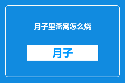 月子里燕窝怎么烧(如何正确烹饪月子期间的燕窝？)