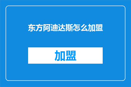 东方阿迪达斯怎么加盟(如何加盟东方阿迪达斯？)